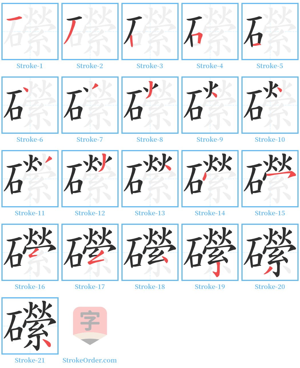 礯 Stroke Order Diagrams