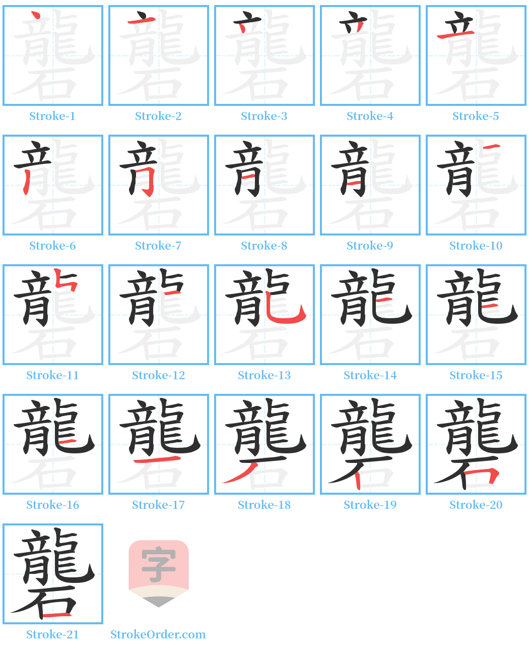 礱 Stroke Order Diagrams