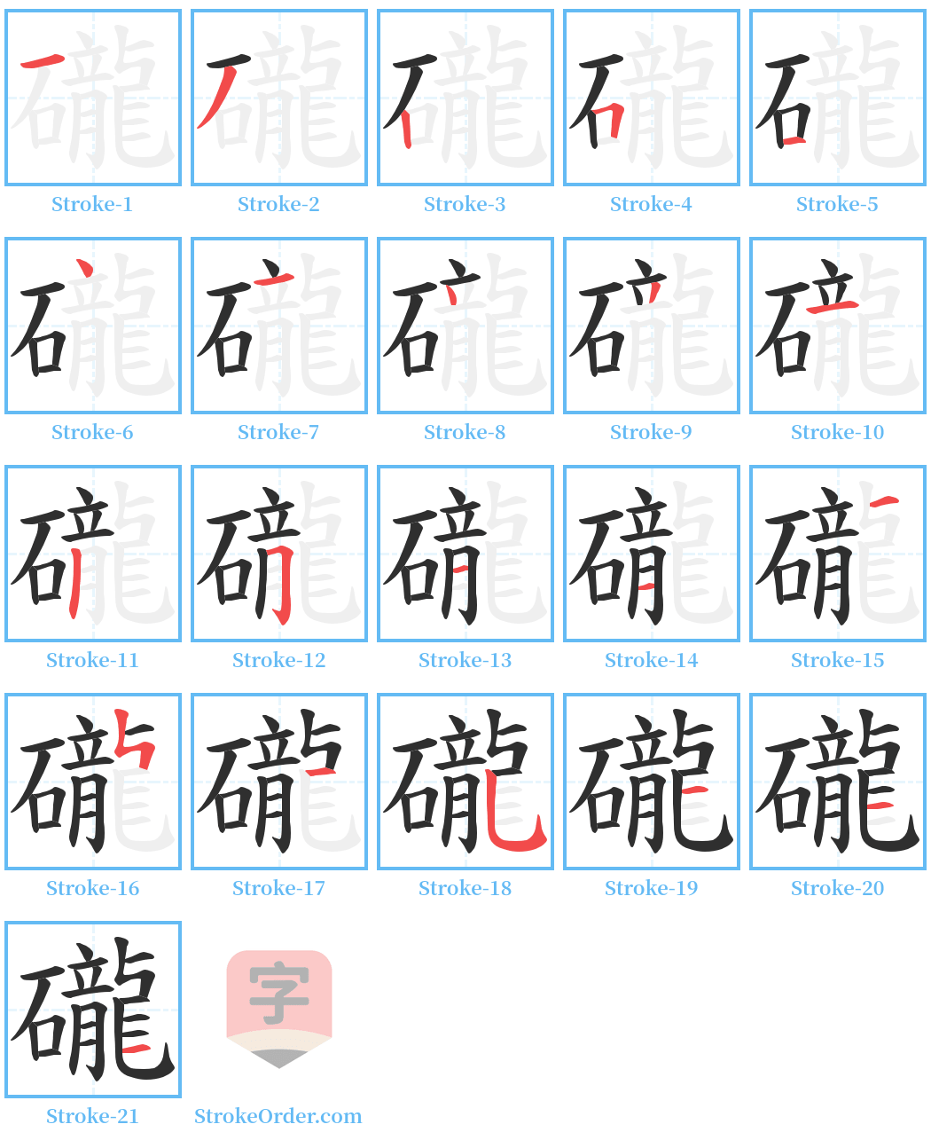 礲 Stroke Order Diagrams