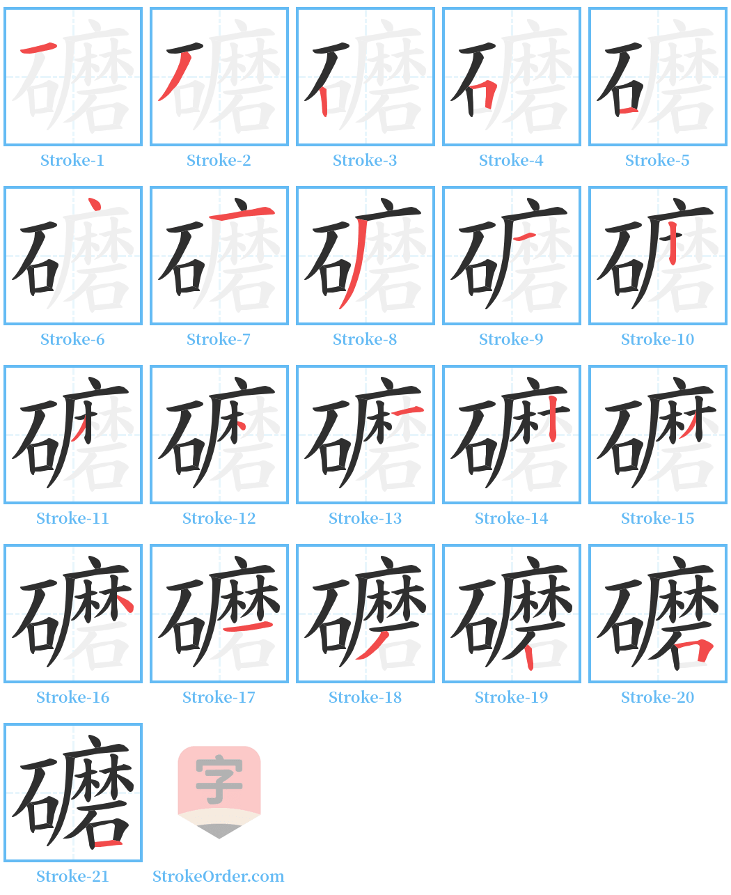 礳 Stroke Order Diagrams