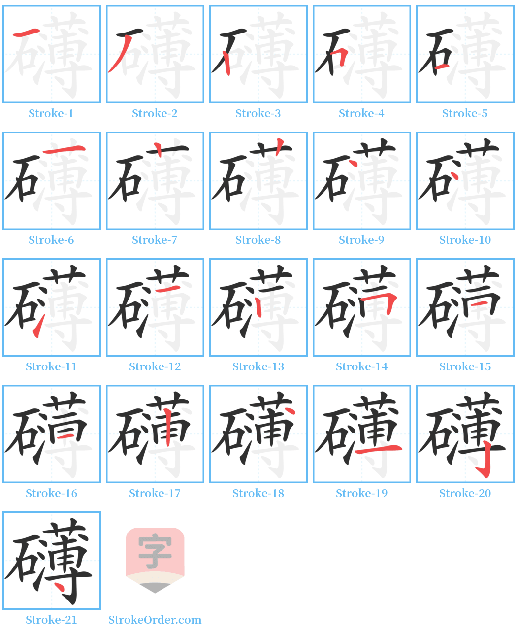 礴 Stroke Order Diagrams