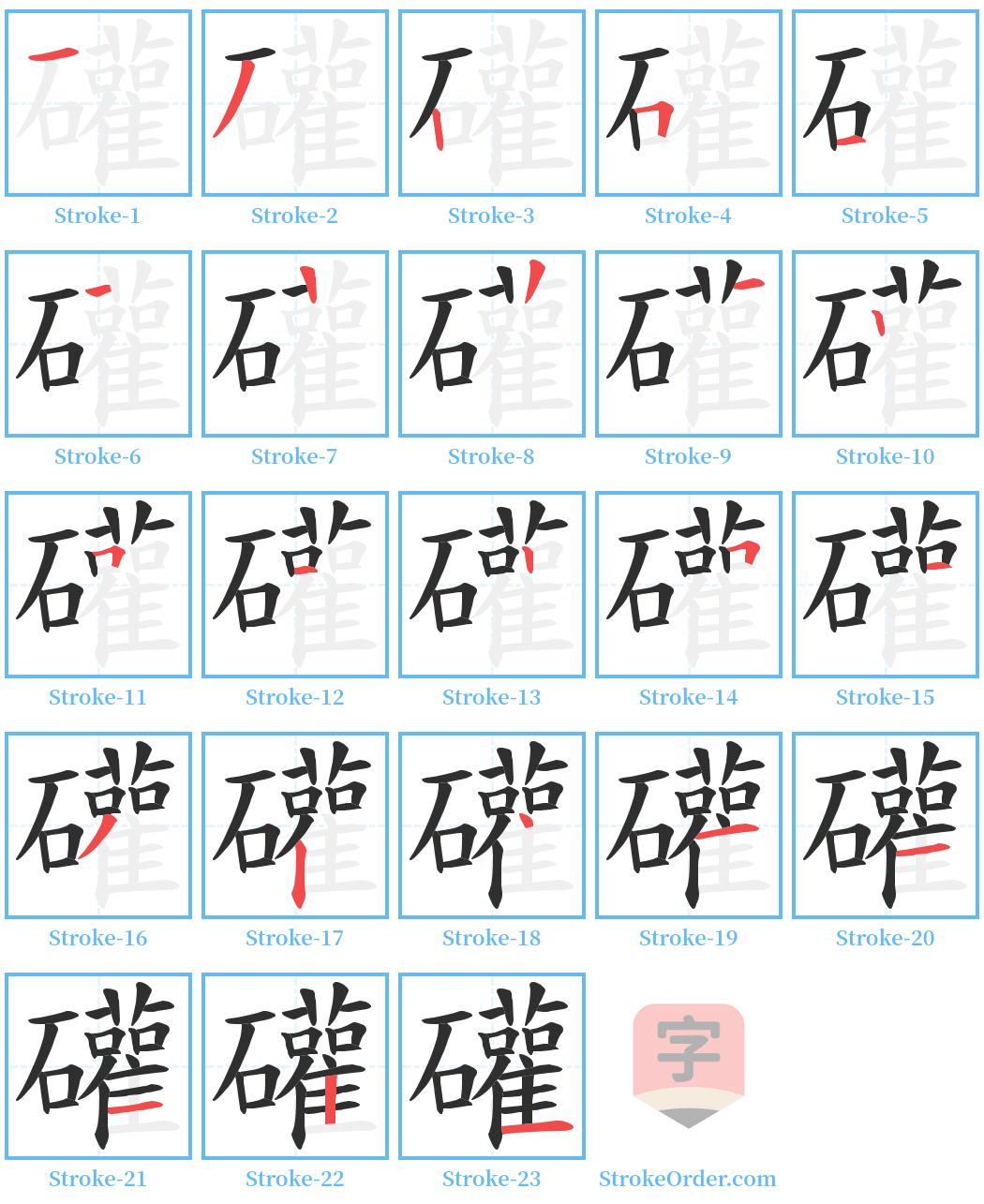 礶 Stroke Order Diagrams