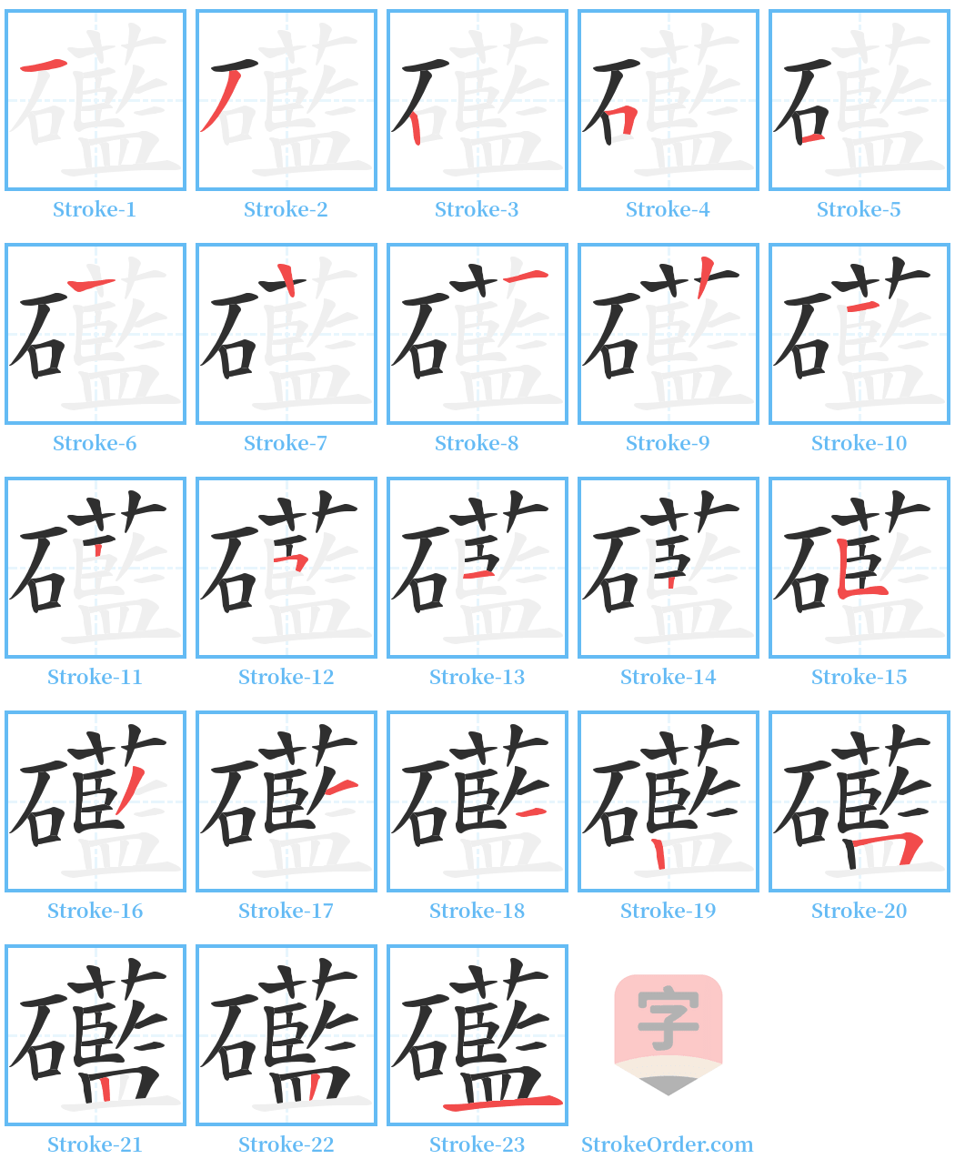 礷 Stroke Order Diagrams