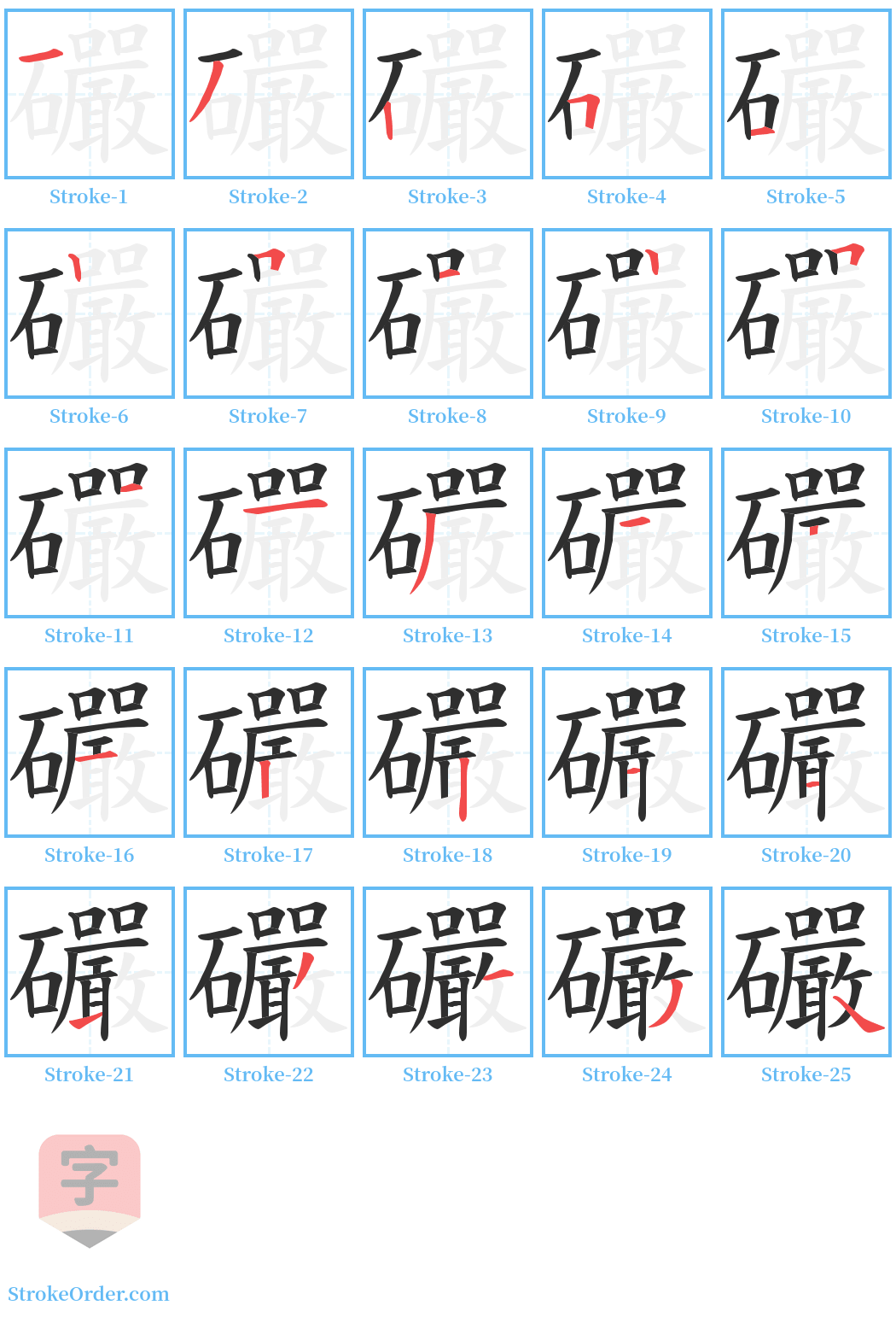 礹 Stroke Order Diagrams