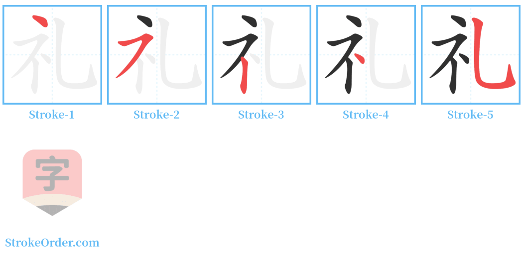 礼 Stroke Order Diagrams