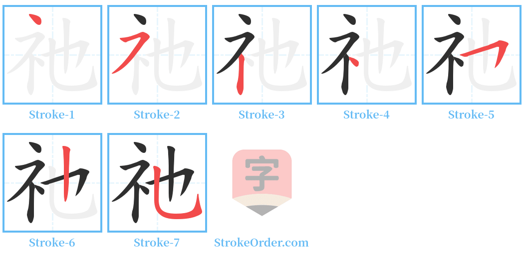 祂 Stroke Order Diagrams