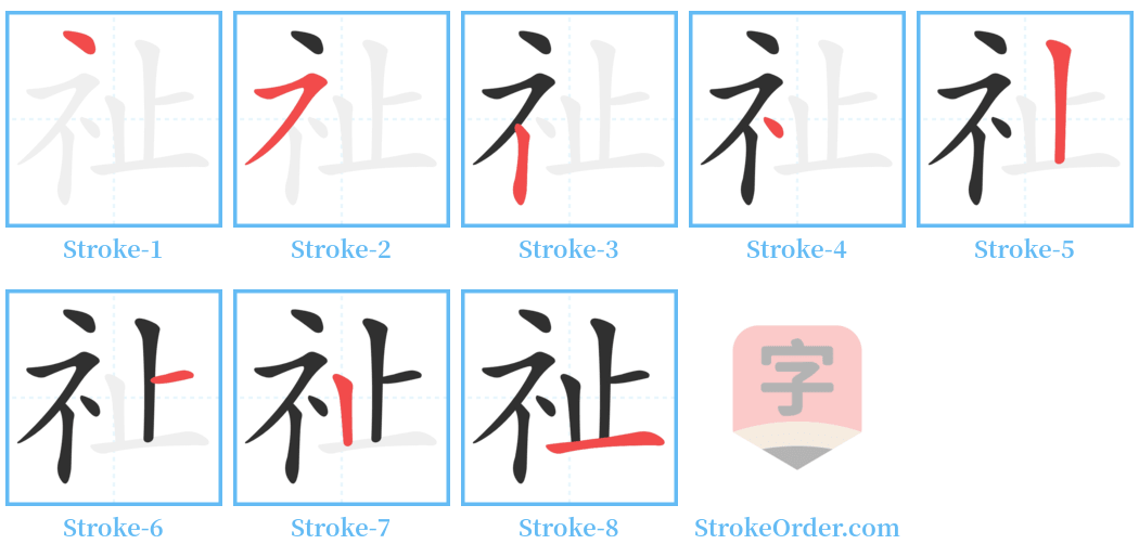 祉 Stroke Order Diagrams