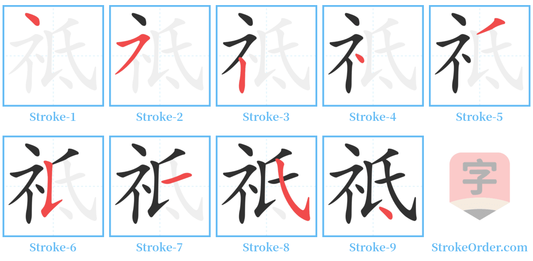 祗 Stroke Order Diagrams