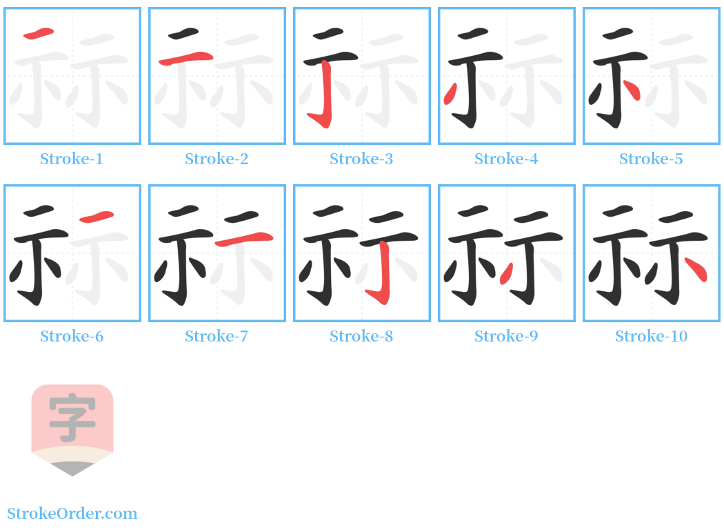 祘 Stroke Order Diagrams