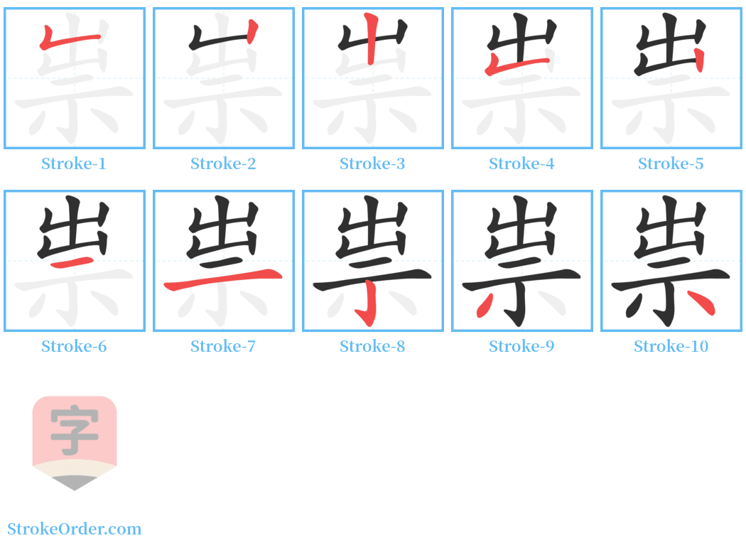 祟 Stroke Order Diagrams