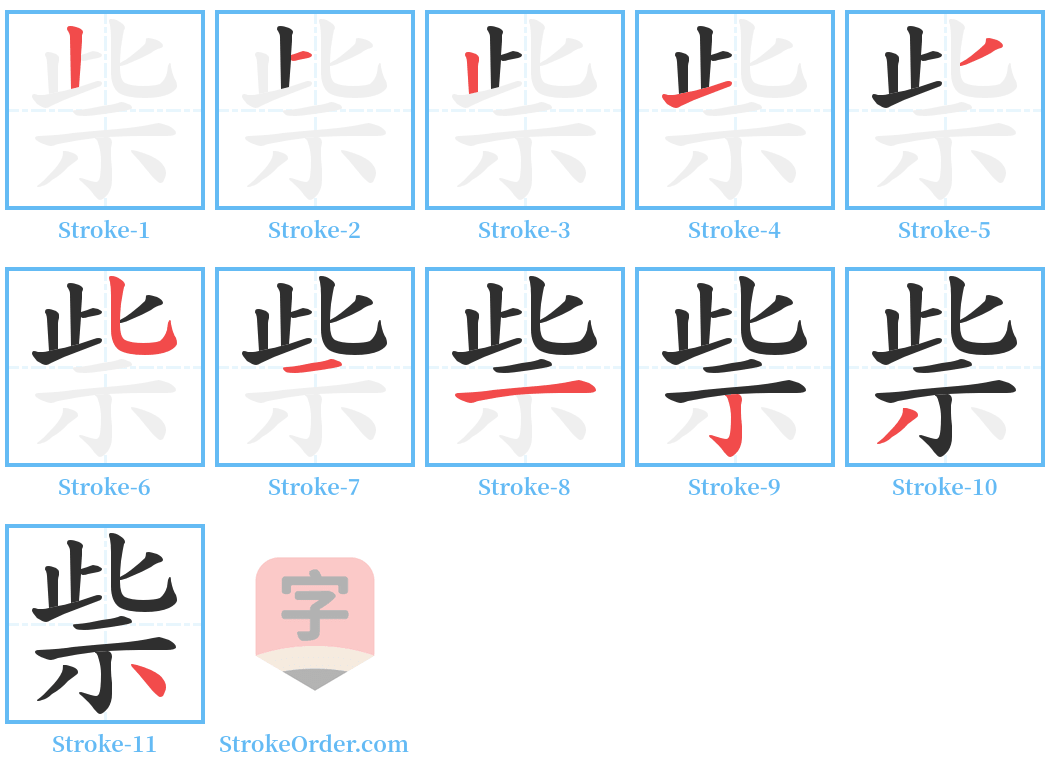 祡 Stroke Order Diagrams