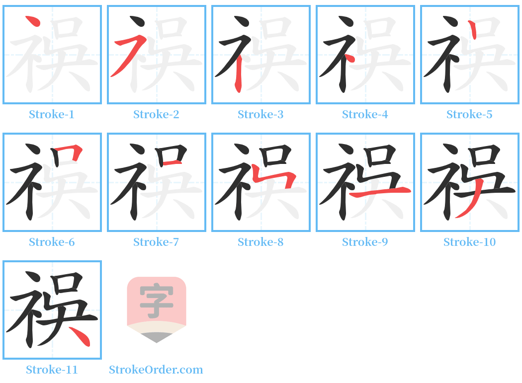 祦 Stroke Order Diagrams