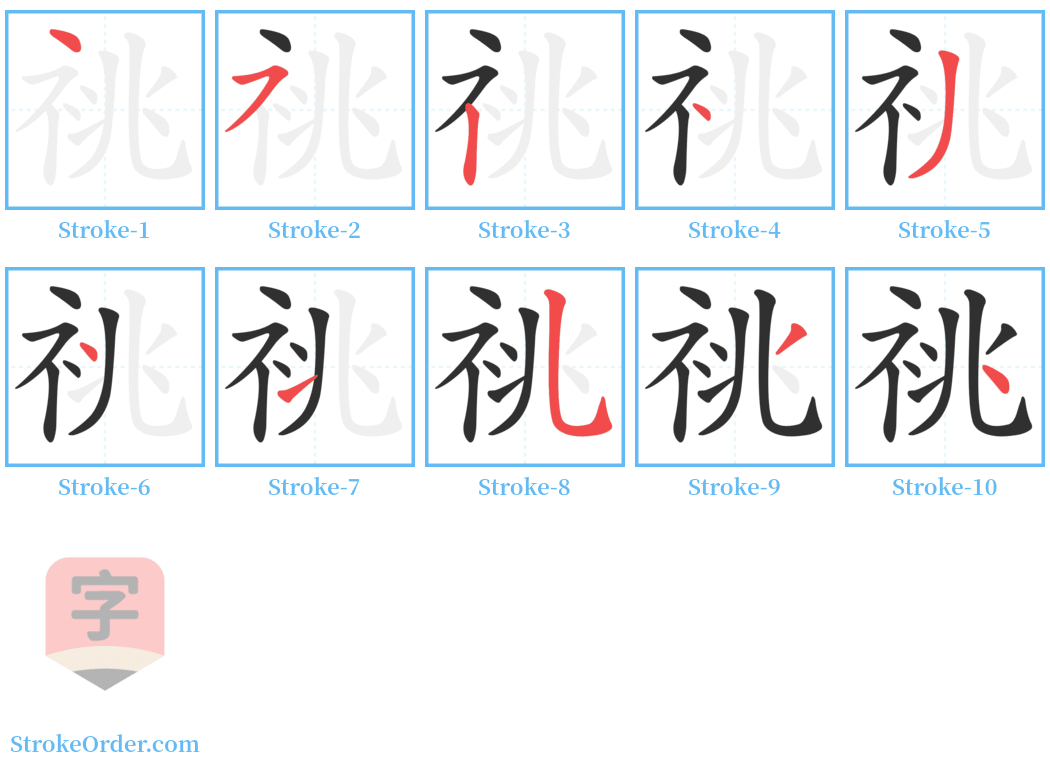 祧 Stroke Order Diagrams