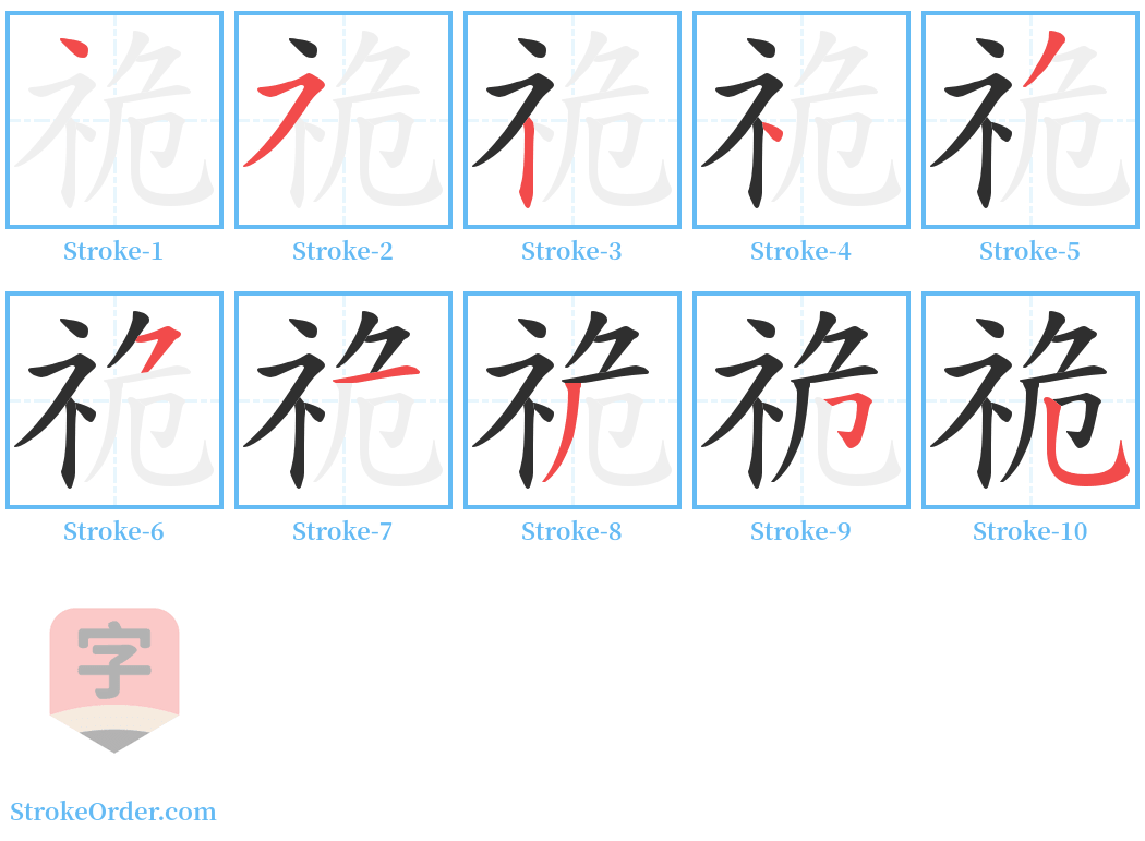 祪 Stroke Order Diagrams