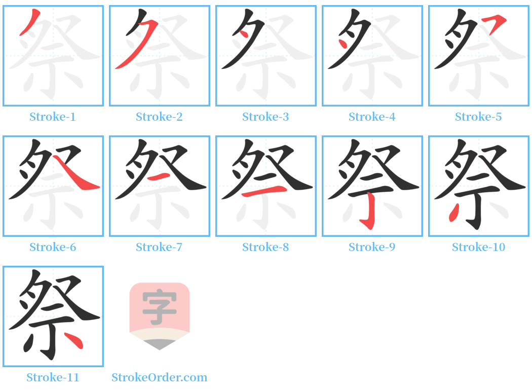 祭 Stroke Order Diagrams