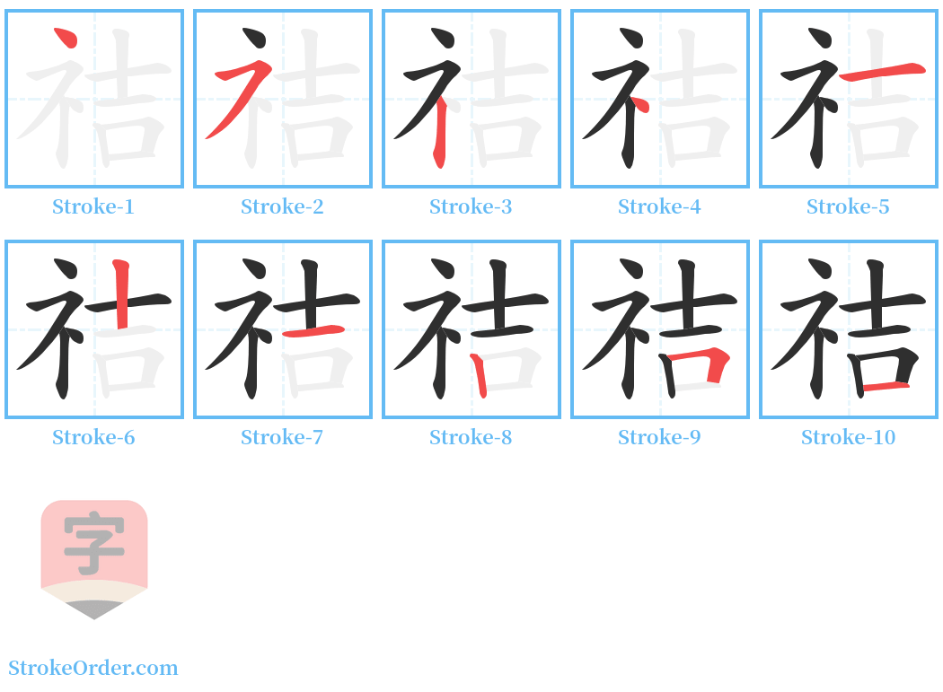 祮 Stroke Order Diagrams