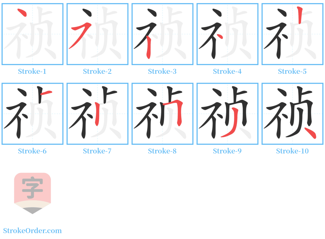 祯 Stroke Order Diagrams