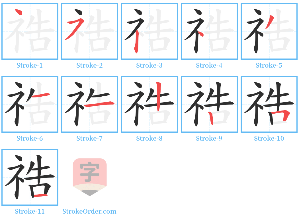 祰 Stroke Order Diagrams