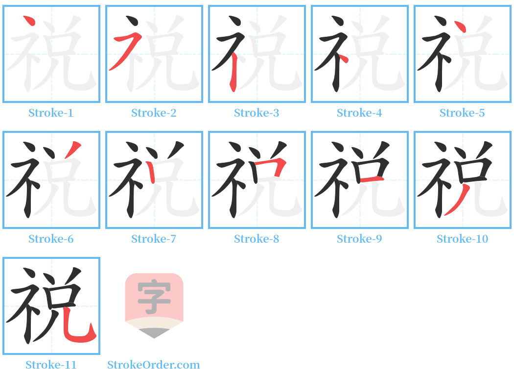 祱 Stroke Order Diagrams