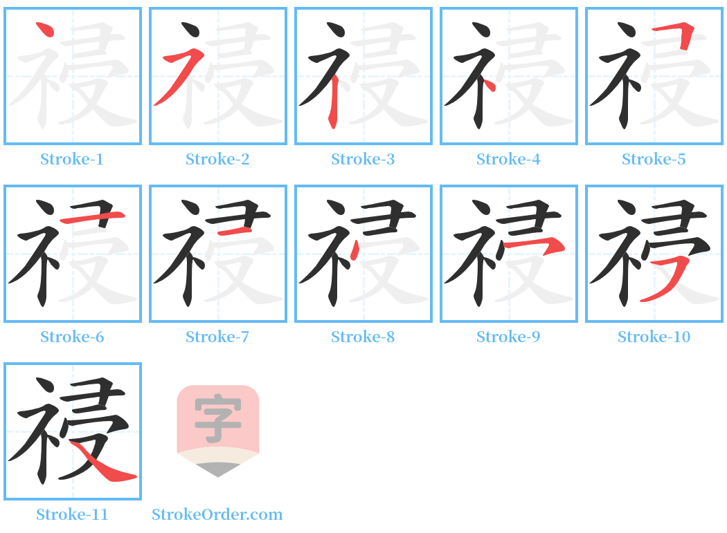 祲 Stroke Order Diagrams