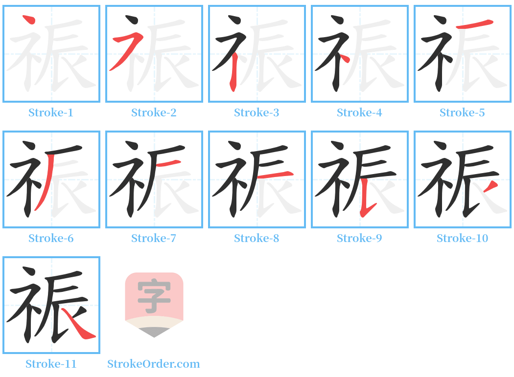 祳 Stroke Order Diagrams