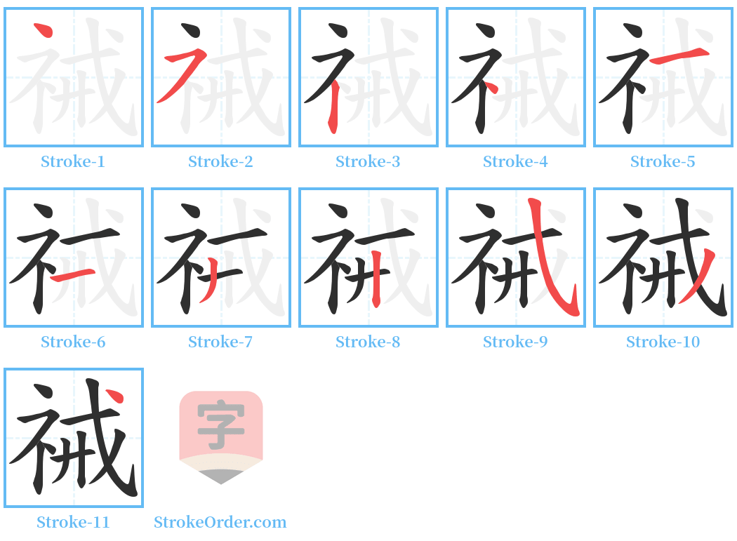 祴 Stroke Order Diagrams