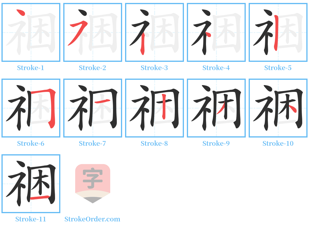 祵 Stroke Order Diagrams