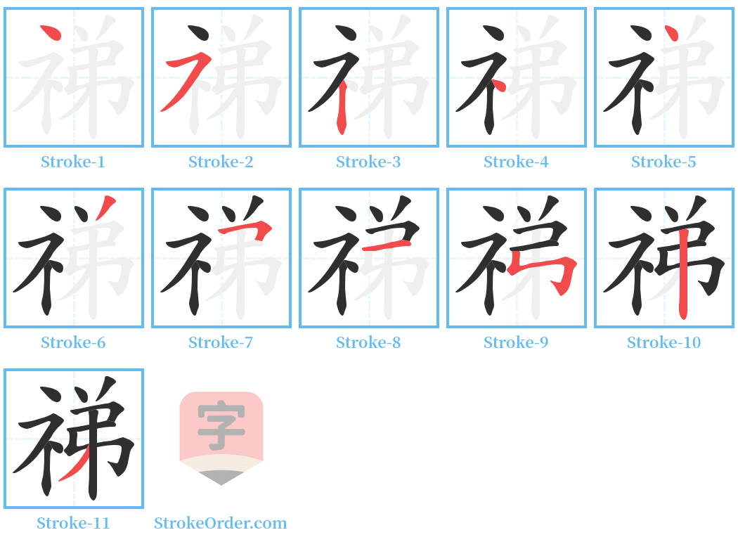 祶 Stroke Order Diagrams