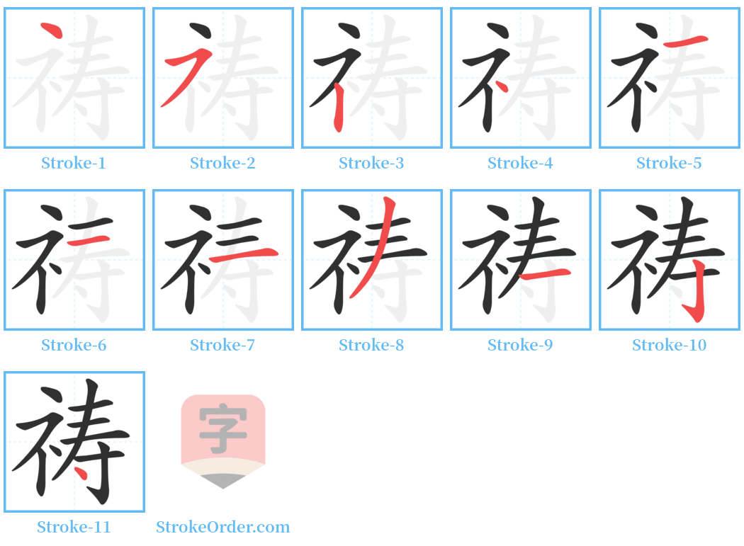 祷 Stroke Order Diagrams