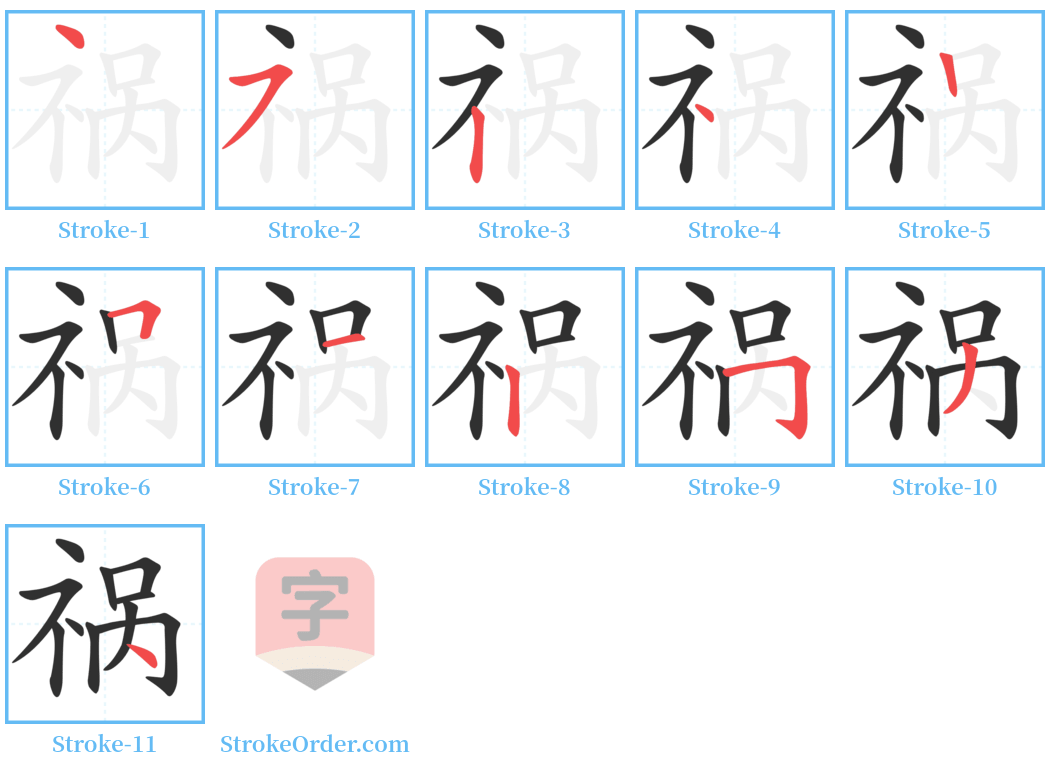 祸 Stroke Order Diagrams