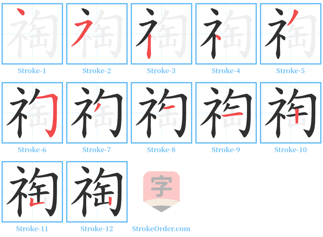 祹 Stroke Order Diagrams