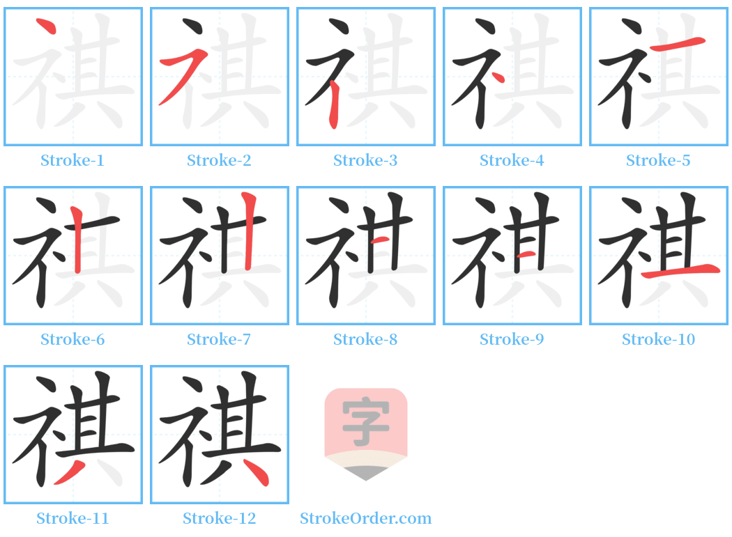 祺 Stroke Order Diagrams