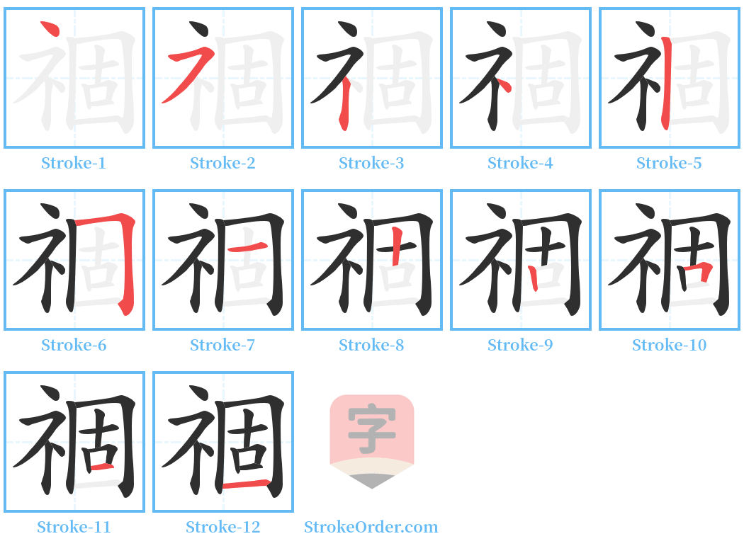 祻 Stroke Order Diagrams