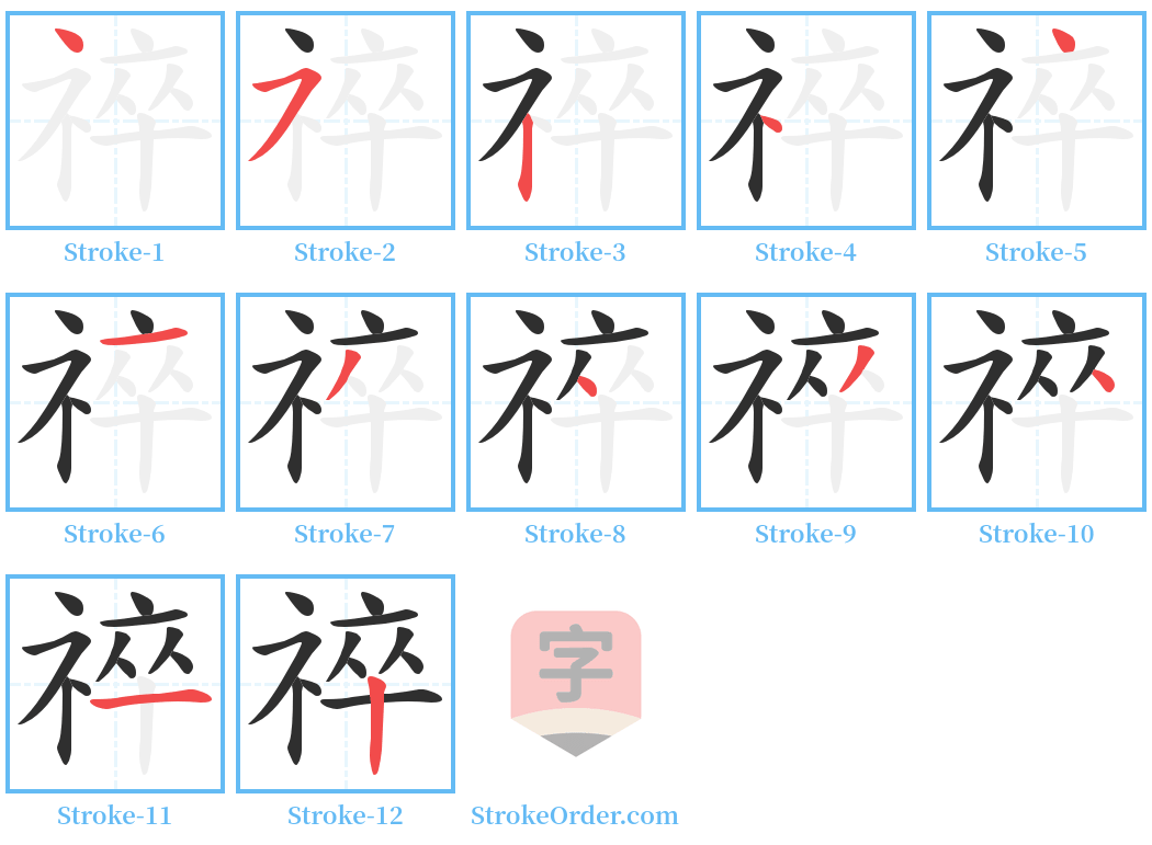 祽 Stroke Order Diagrams