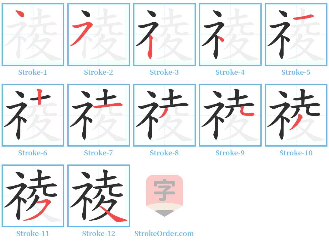 祾 Stroke Order Diagrams