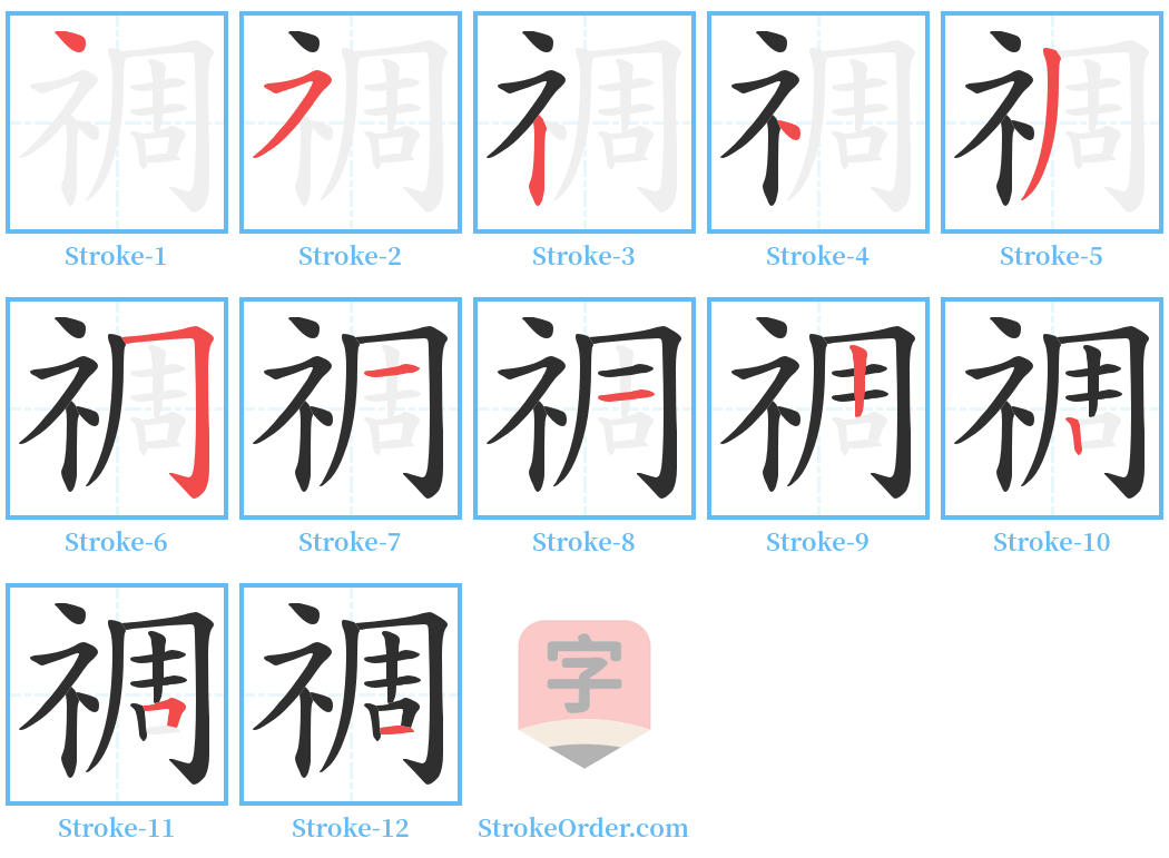 禂 Stroke Order Diagrams