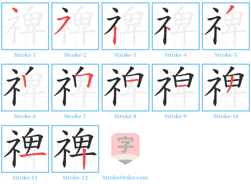 禆 Stroke Order Diagrams