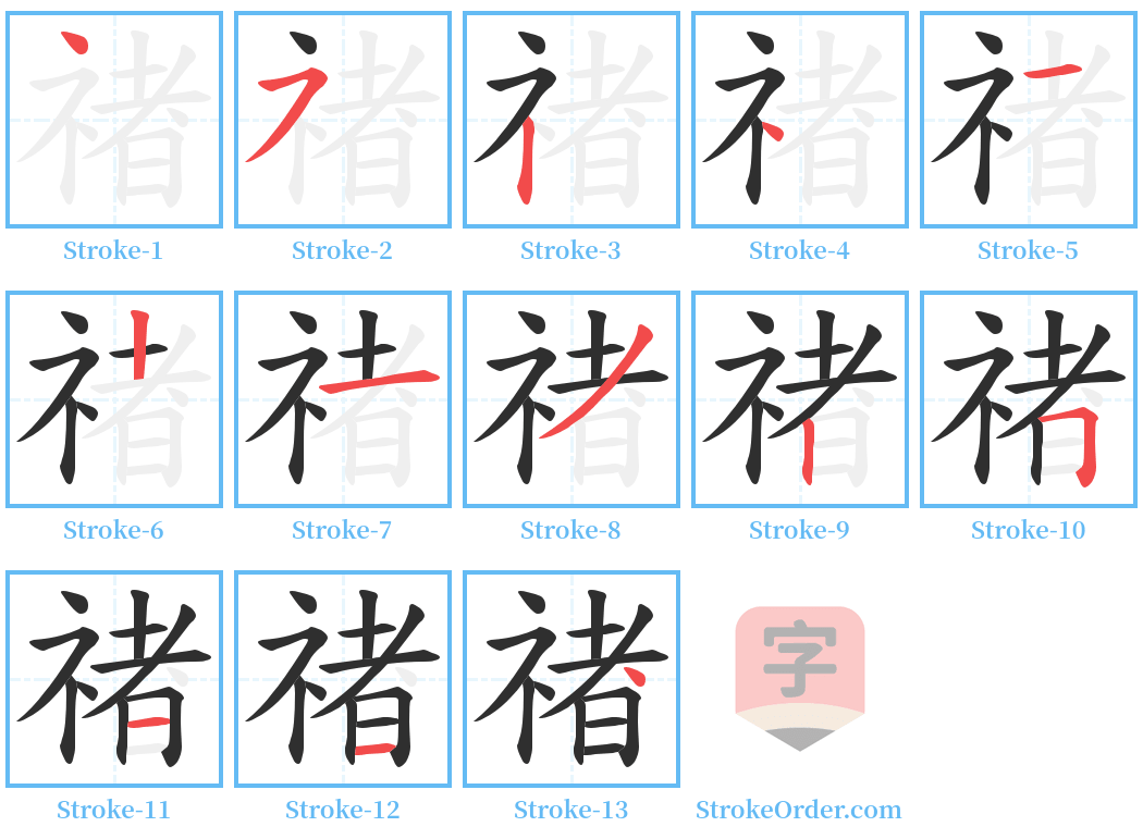 禇 Stroke Order Diagrams