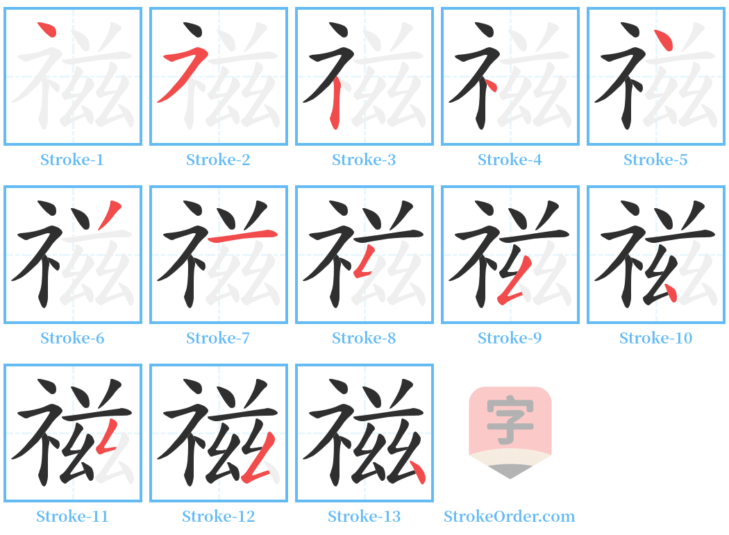 禌 Stroke Order Diagrams