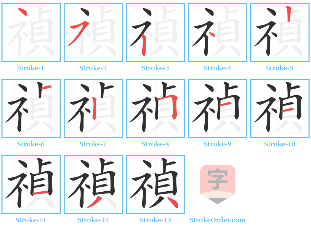 禎 Stroke Order Diagrams