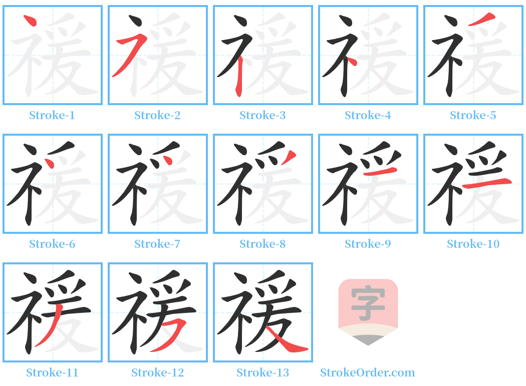 禐 Stroke Order Diagrams