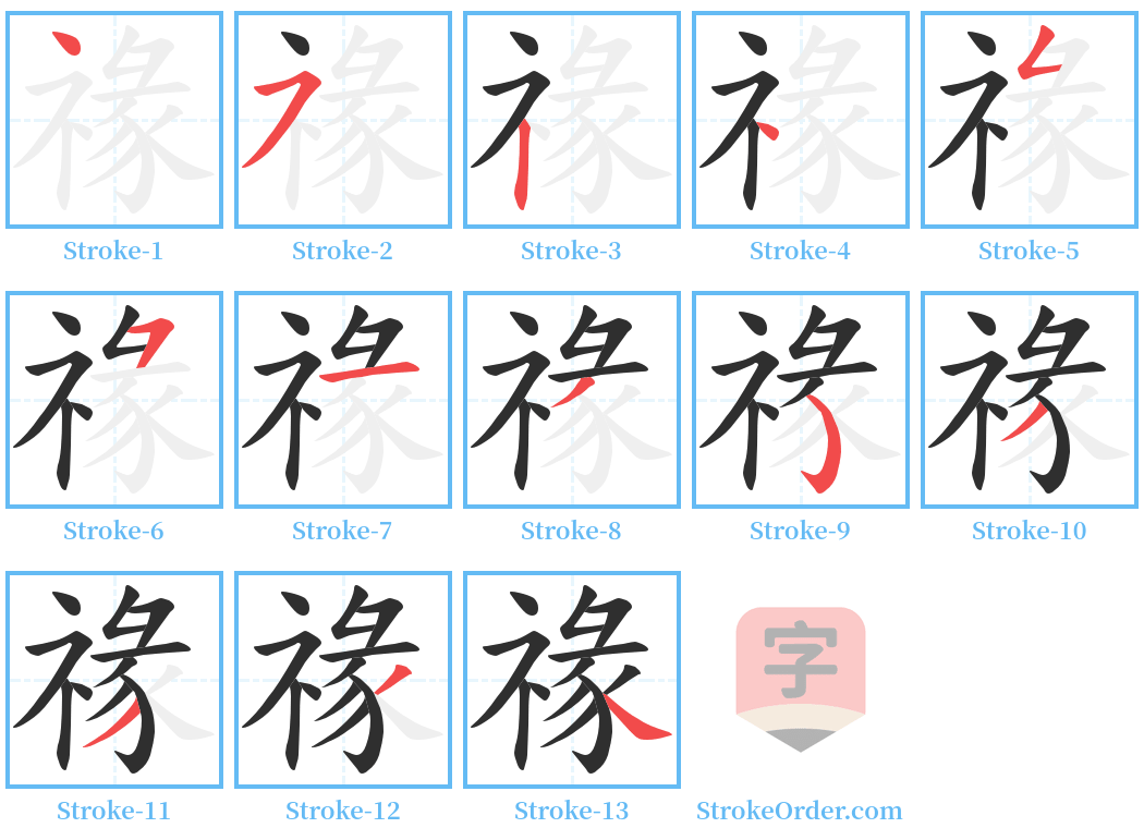 禒 Stroke Order Diagrams