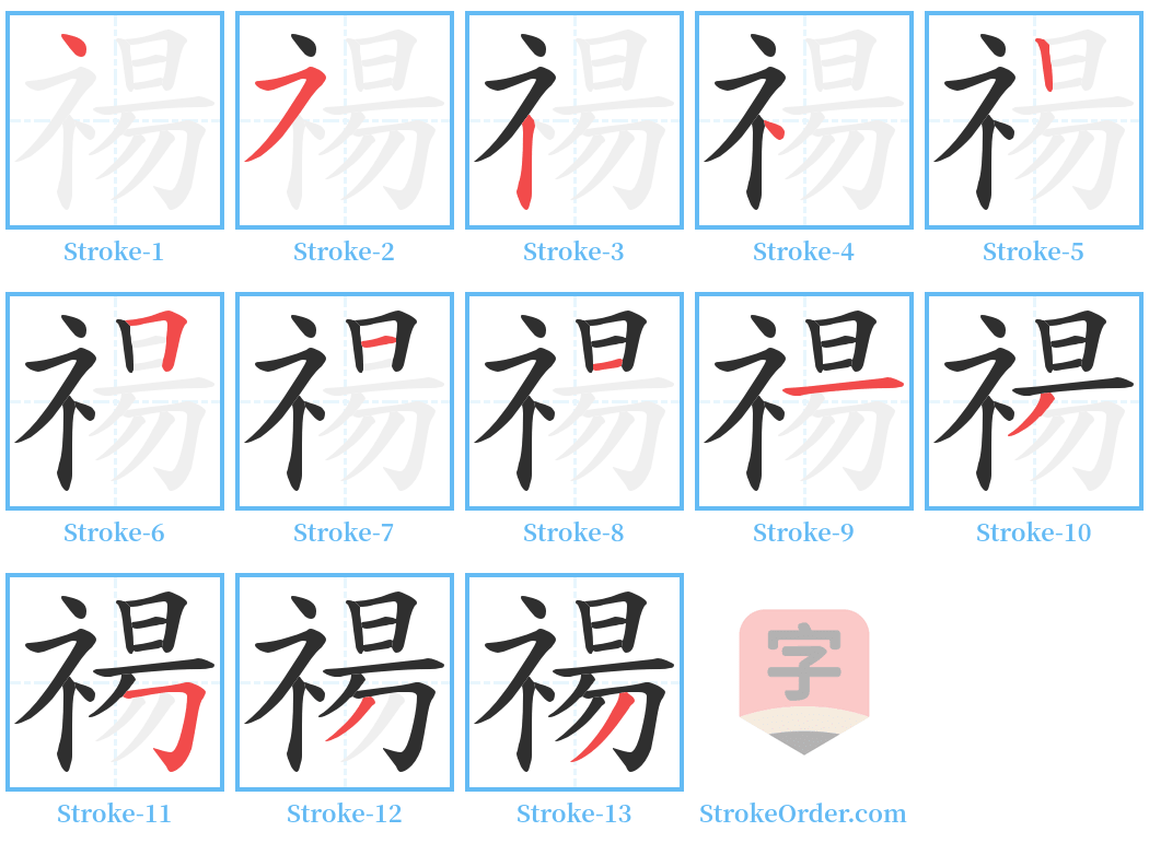 禓 Stroke Order Diagrams