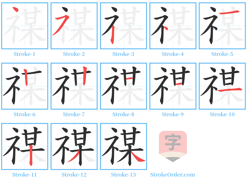 禖 Stroke Order Diagrams