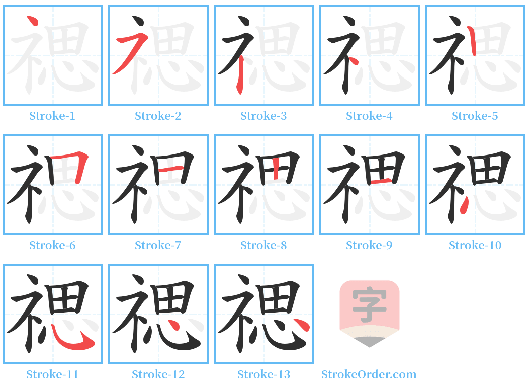 禗 Stroke Order Diagrams