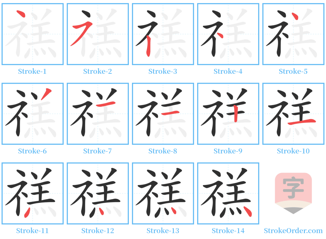 禚 Stroke Order Diagrams