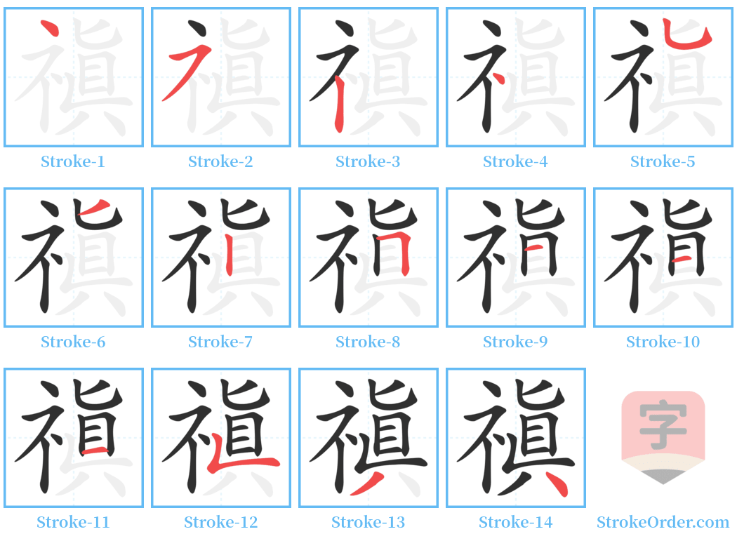 禛 Stroke Order Diagrams