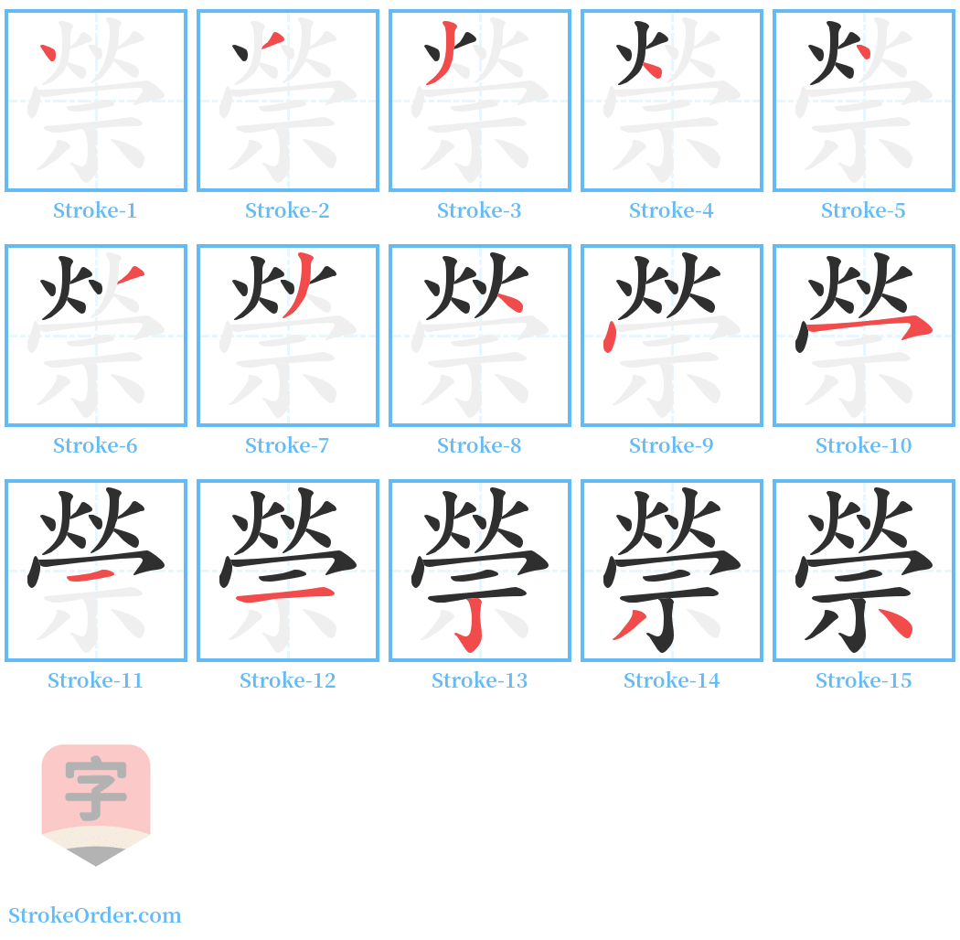 禜 Stroke Order Diagrams