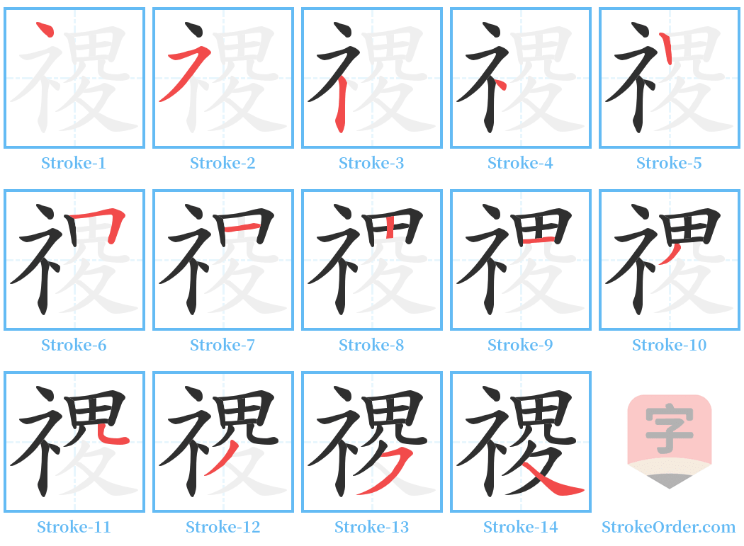 禝 Stroke Order Diagrams