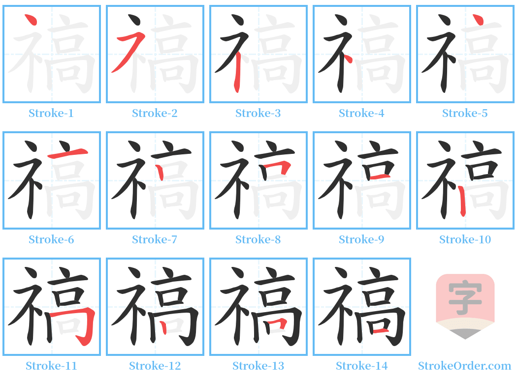 禞 Stroke Order Diagrams